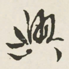 文征明兴书法图片