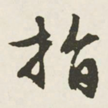 文征明指书法图片