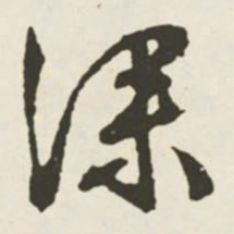 文征明深书法图片