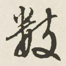 文征明数书法图片