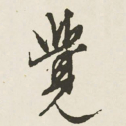 文征明觉书法图片