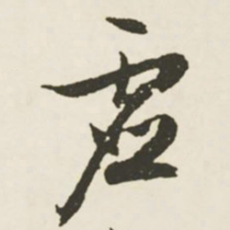 文征明虚书法图片