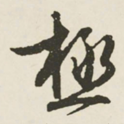 文征明极书法图片