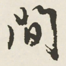 文征明间书法图片