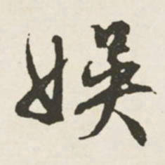 文征明娱书法图片