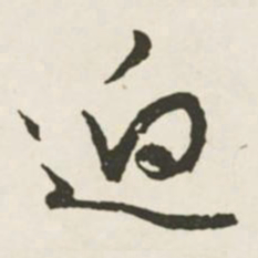 文征明迥书法图片