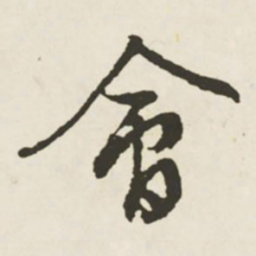 文征明会书法图片