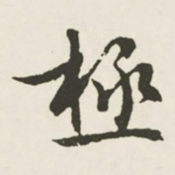 文征明极书法图片