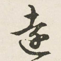 文征明远书法图片