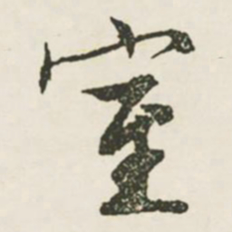 文征明室书法图片