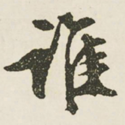 文征明谁书法图片