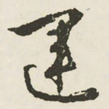 文征明运书法图片