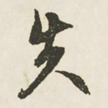 文征明失书法图片