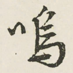 文征明呜书法图片