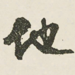 文征明他书法图片