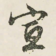 文征明宣书法图片