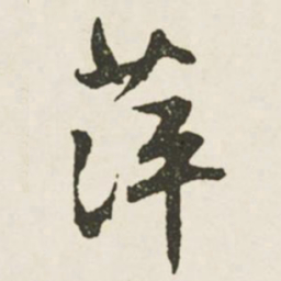 文征明萍书法图片