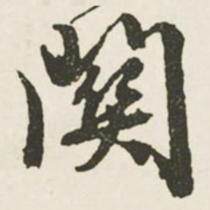 文征明关书法图片