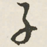 文征明子书法图片