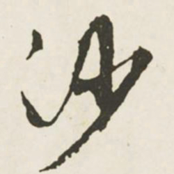 文征明沙书法图片