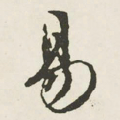 文征明易书法图片