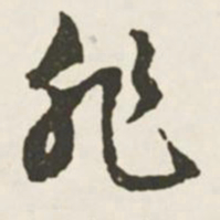 文征明非书法图片