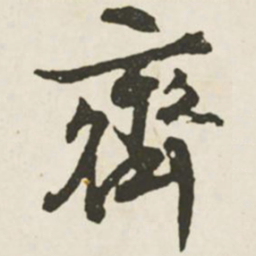 文征明齐书法图片
