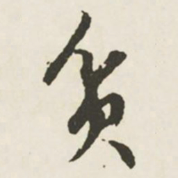 文征明贫书法图片