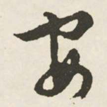文征明安书法图片