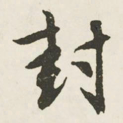 文征明封书法图片
