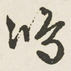 文征明鸿书法图片