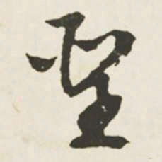 文征明圣书法图片