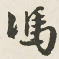 文征明冯书法图片