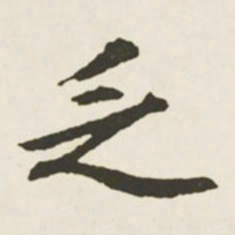 文征明乏书法图片