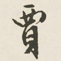 文征明贾书法图片