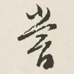 文征明尝书法图片