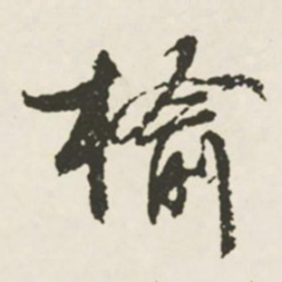文征明榆书法图片