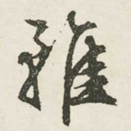 文征明虽书法图片