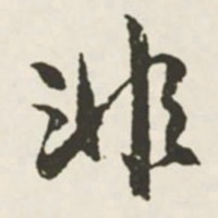 文征明非书法图片