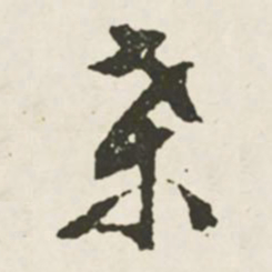 文征明桑书法图片