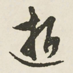 文征明逝书法图片