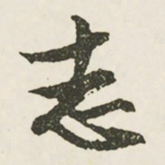 文征明志书法图片