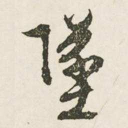 文征明坠书法图片