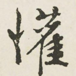 文征明欢书法图片