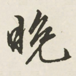 文征明晚书法图片