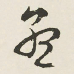 文征明孟书法图片