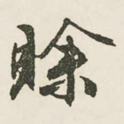 文征明赊书法图片