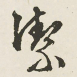 文征明洁书法图片