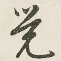 文征明觉书法图片