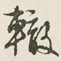文征明辙书法图片